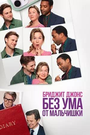 Обложка к Бриджит Джонс. Без ума от мальчишки