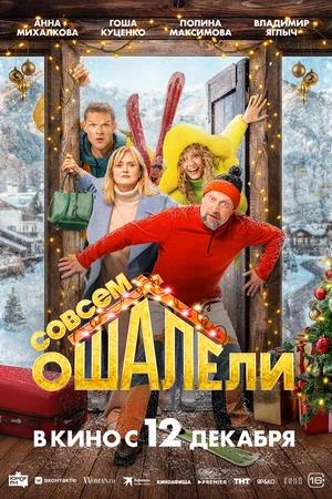 Обложка к Совсем ошалели