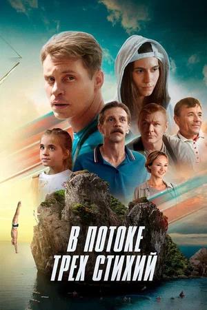 Обложка к В потоке трех стихий
