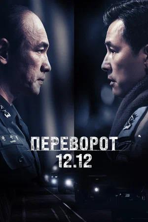 Обложка к Переворот 12.12