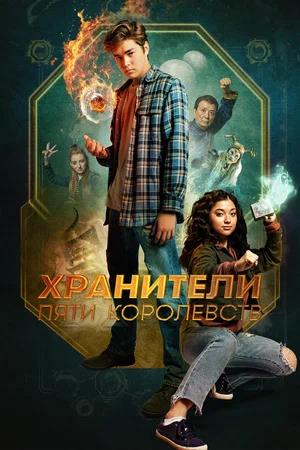 Обложка к Хранители пяти королевств