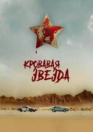 Обложка к Кровавая звезда