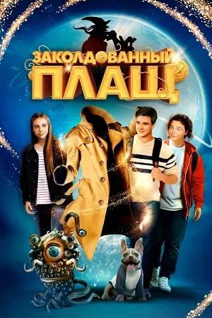 Обложка к Заколдованный плащ
