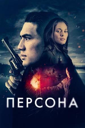 Обложка к Персона