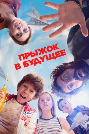 Обложка к Прыжок в будущее