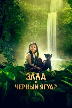 Обложка к Элла и чёрный ягуар