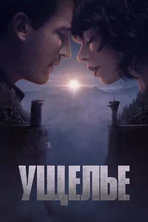 Обложка к Ущелье