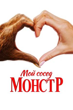 Обложка к Мой сосед — монстр