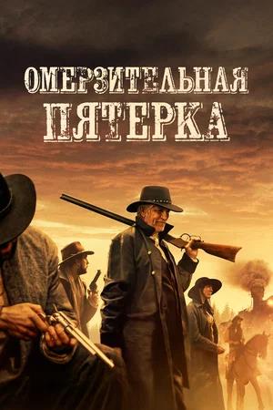 Обложка к Омерзительная пятёрка