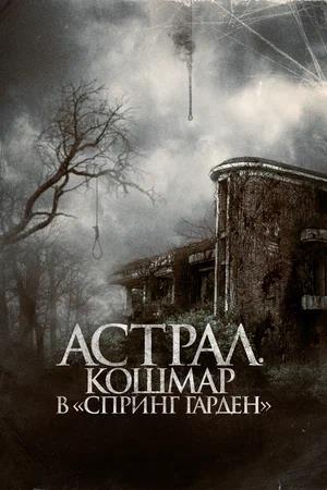 Обложка к Астрал. Кошмар в «Спринг Гарден»