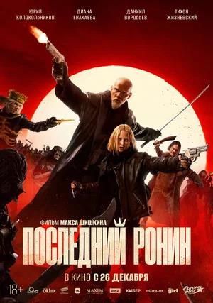 Обложка к Последний Ронин