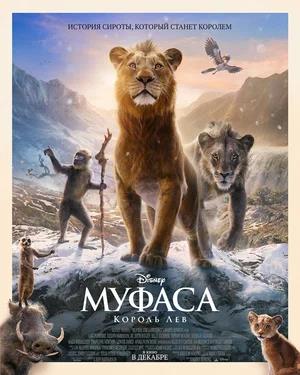 Обложка к Муфаса: Король Лев