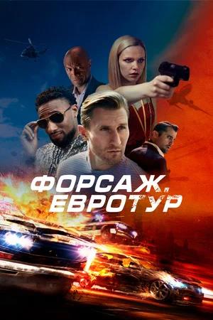 Обложка к Форсаж. Евротур