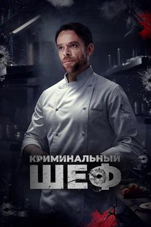 Обложка к Криминальный шеф