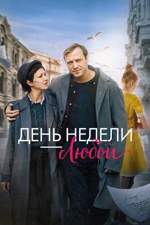 Обложка к День недели — любой