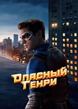 Обложка к Опасный Генри. Фильм