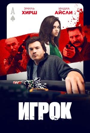 Обложка к Игрок