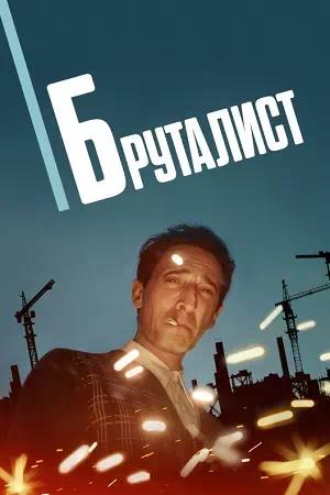 Обложка к Бруталист