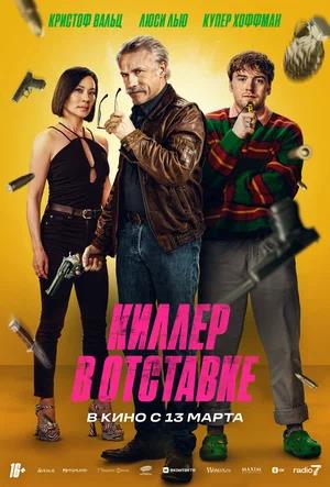 Обложка к Киллер в отставке