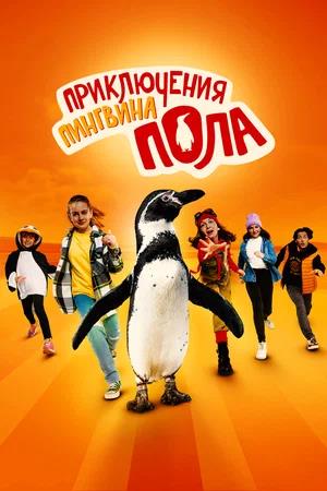 Обложка к Приключения пингвина Пола