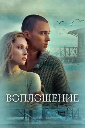Обложка к Воплощение