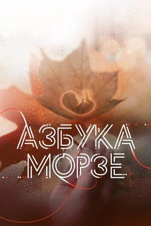 Обложка к Азбука Морзе