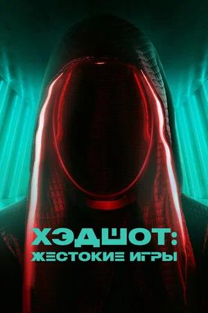 Обложка к Хэдшот: Жестокие игры