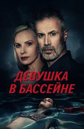 Обложка к Девушка в бассейне