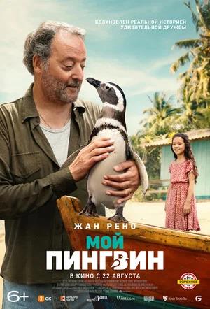 Обложка к Мой пингвин