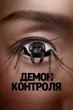 Обложка к Демон контроля