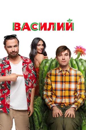 Обложка к Василий