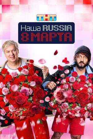 Обложка к Наша Russia. 8 марта