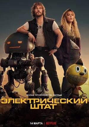 Обложка к Электрический штат