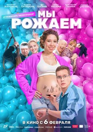 Обложка к Мы рожаем!