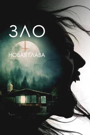 Обложка к Зло: Новая глава