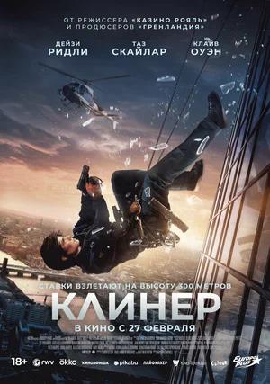 Обложка к Клинер