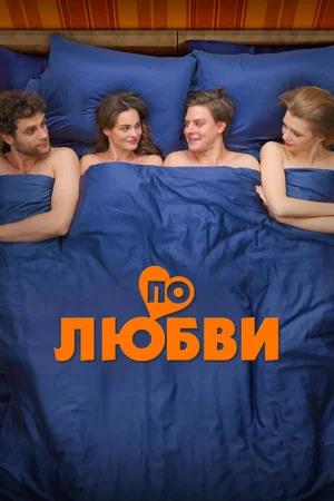Обложка к По любви