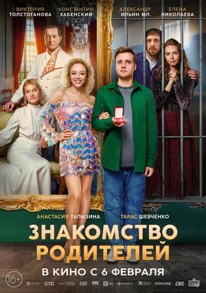 Обложка к Знакомство родителей
