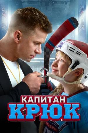 Обложка к Капитан Крюк