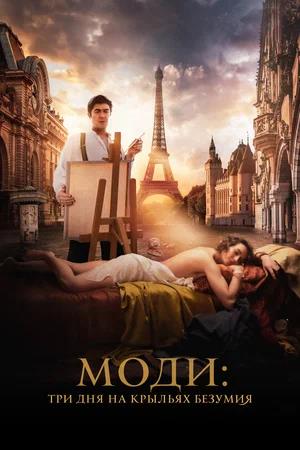 Обложка к Моди: Три дня на крыльях безумия