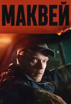 Обложка к Маквей