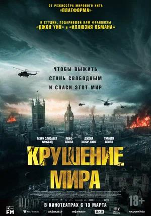 Обложка к Крушение мира