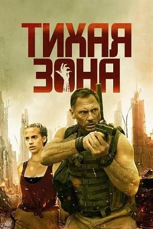 Обложка к Тихая зона