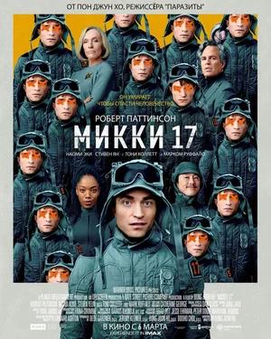 Обложка к Микки 17