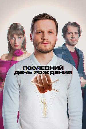 Обложка к Последний день рождения