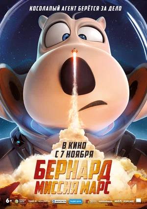 Обложка к Бернард: Миссия Марс