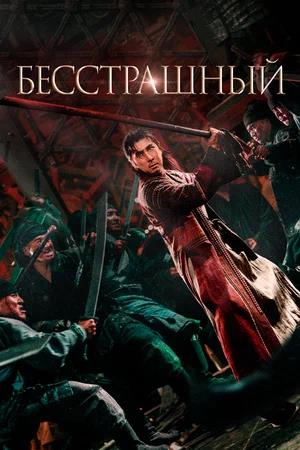 Обложка к Бесстрашный