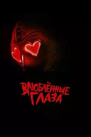 Обложка к Влюблённые глаза