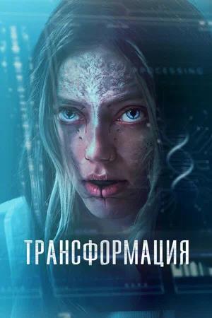 Обложка к Трансформация