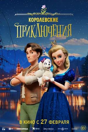 Обложка к Королевские приключения